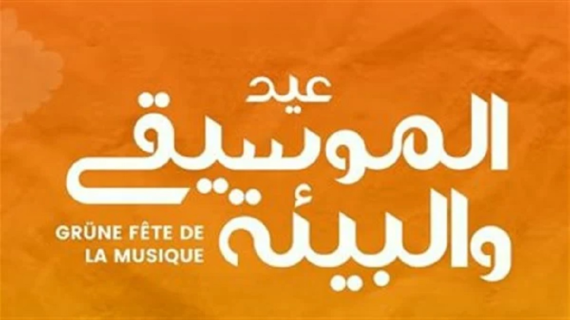 ألمانيا وفرنسا تحتفلان بعيد الموسيقى والبيئة في القاهرة