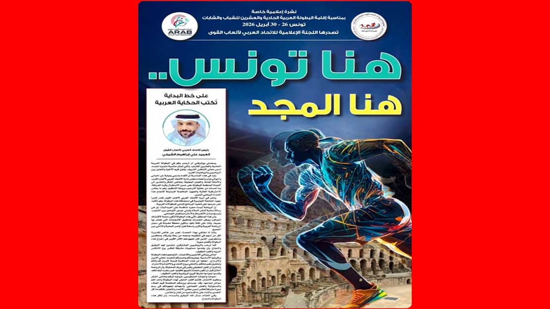 نشرة إعلامية متكاملة تواكب انطلاق البطولة العربية لألعاب القوى في تونس