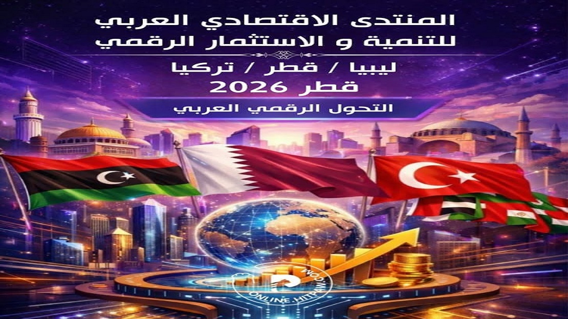 الدوحة تفتح أبوابها لمنتدى اقتصادي يربط الخليج بليبيا رقمياً