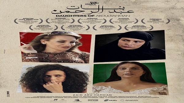 فيلم بنات عبد الرحمن يفتتح مهرجان أنا للسينما العربية المعاصرة في أمريكا|||