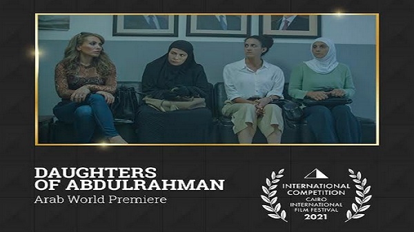 ينافس في المسابقة الرسمية للأفلام الروائية  بنات عبد الرحمن في عرض عالمي أول بـمهرجان القاهرة السينمائي الدولي