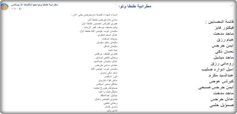 أسماء القتلى والمصابين في الاعتداء الإرهابي على كنيس مارجرجس حسي صفحة منسوبة لمطرانية طنطا على "فيس بوك" 
