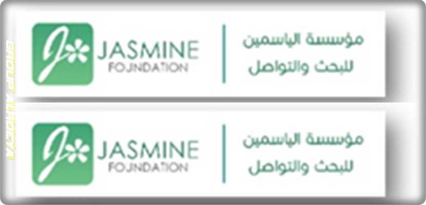 تونس: مؤسسة الياسمين للبحث والتواصل تعقد مؤتمرها السنوي لعام 2018