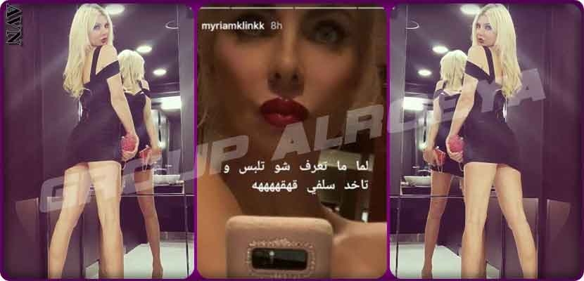 اللبنانية الأكثر إثارة، ميريام كلينك في صورة عارية أمام المرآة