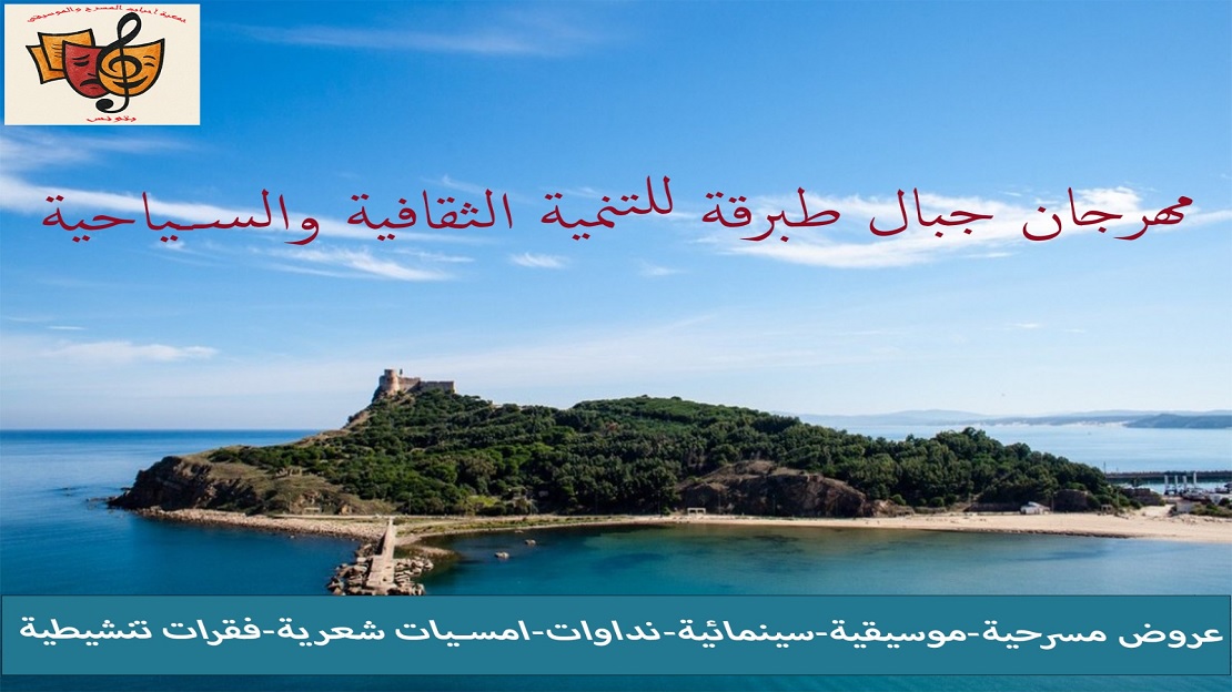 طبرقة تحتضن مهرجاناً ثقافياً يعيد النبض للجبال والشواطئ