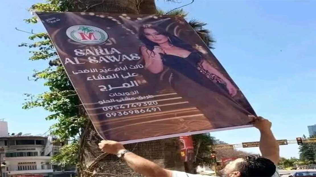 تحفظات دينية واجتماعية تُسقط بوسترات حفل سارية السواس في طرطوس السورية