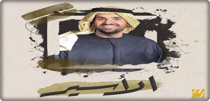 الفنان الإماراتي حسين الجسمي يطلق سراح "الأسير"
