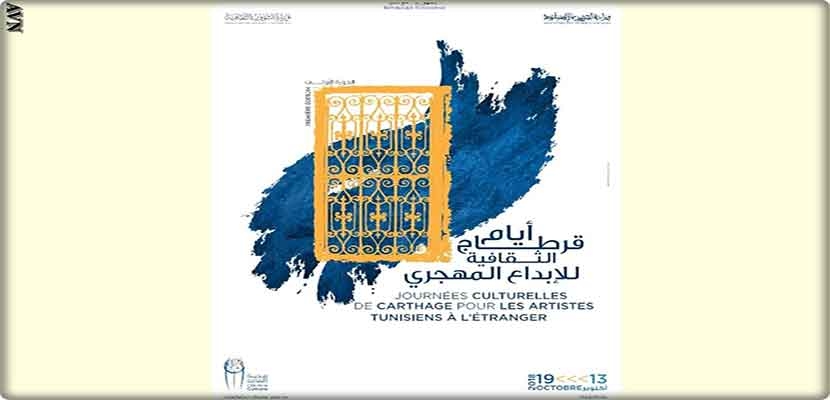 تونس تفتتح أول دورة لأيام قرطاج الثقافية للإبداع المهجري