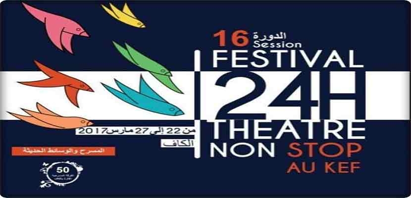 الدورة 16 لتظاهرة "24 ساعة مسرح دون انقطاع "لسنة 2017