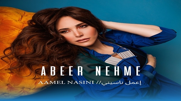 عبير نعمة تُطلق أولى أغنياتها باللهجة المصريّة بعنوان "إعمل ناسيني"|||