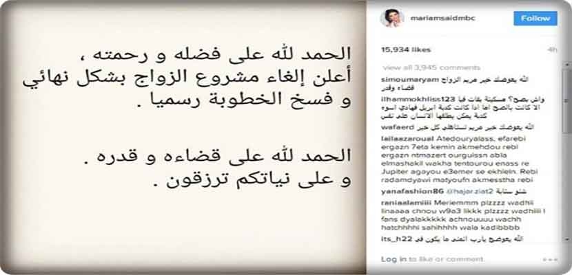 صورة إعلان فسخ الخطوبة الذي نشرته مريم سعيد