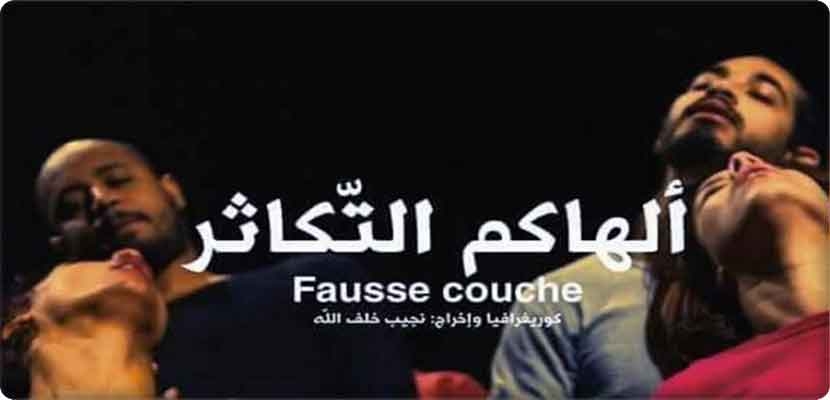صورة من إعلان مسرحية ألهاكم التكاثر الذي أثار جدلا في تونس